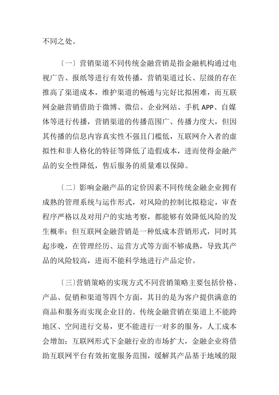 互联网金融营销应对策略探析.docx_第2页