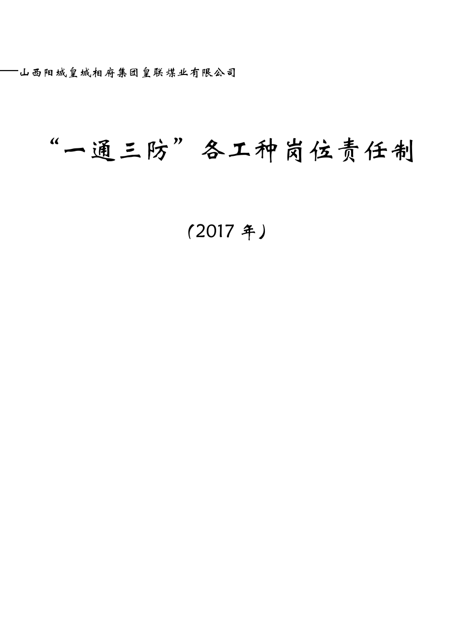 一通三防各工种岗位责任制.docx_第1页