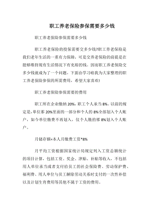 职工养老保险参保需要多少钱.docx