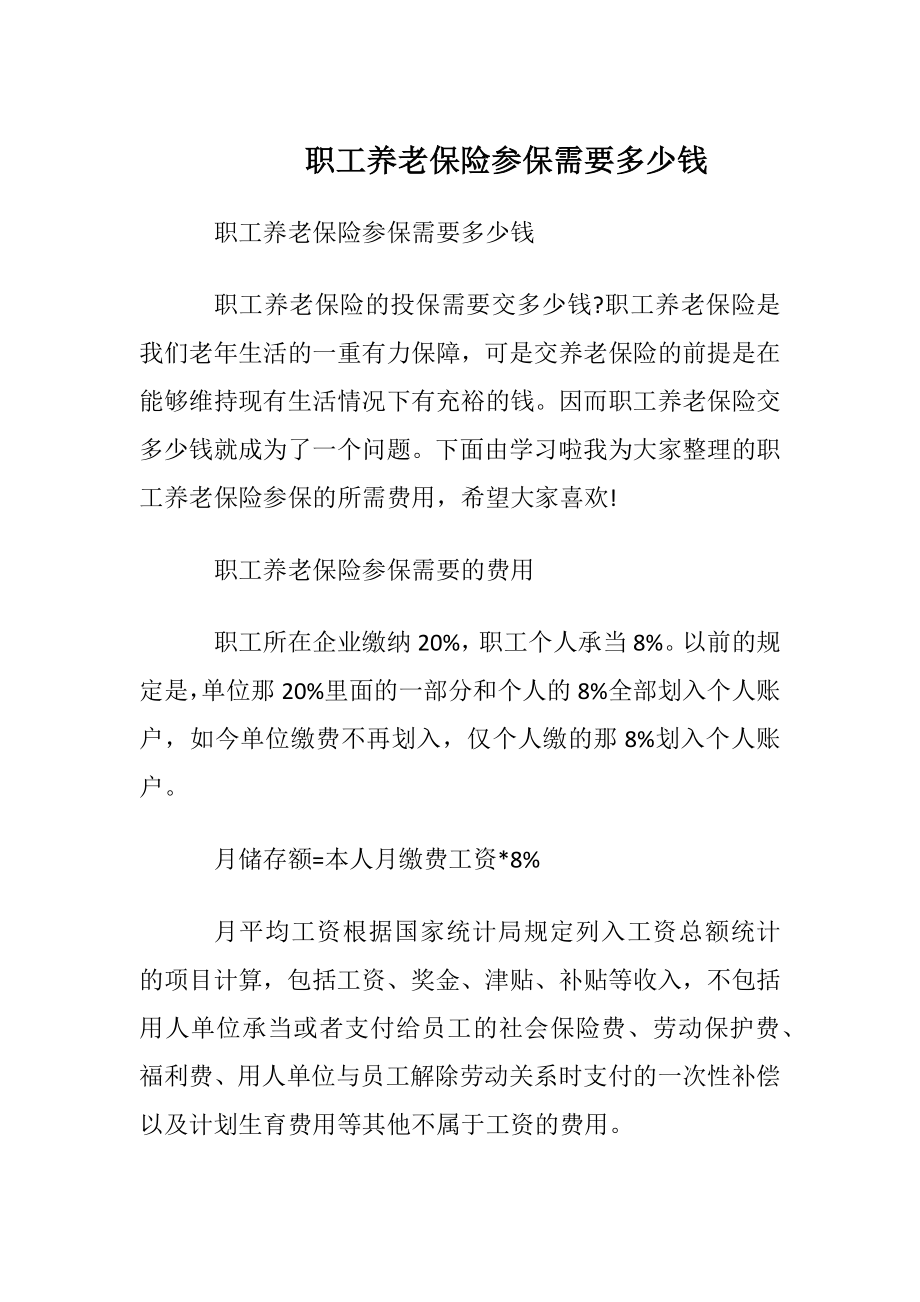 职工养老保险参保需要多少钱.docx_第1页