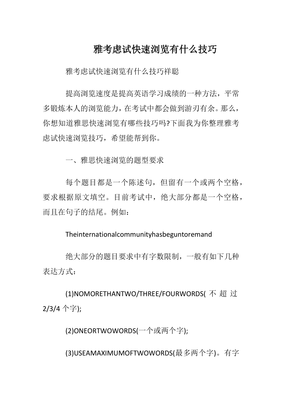 雅考虑试快速阅读有什么技巧.docx_第1页