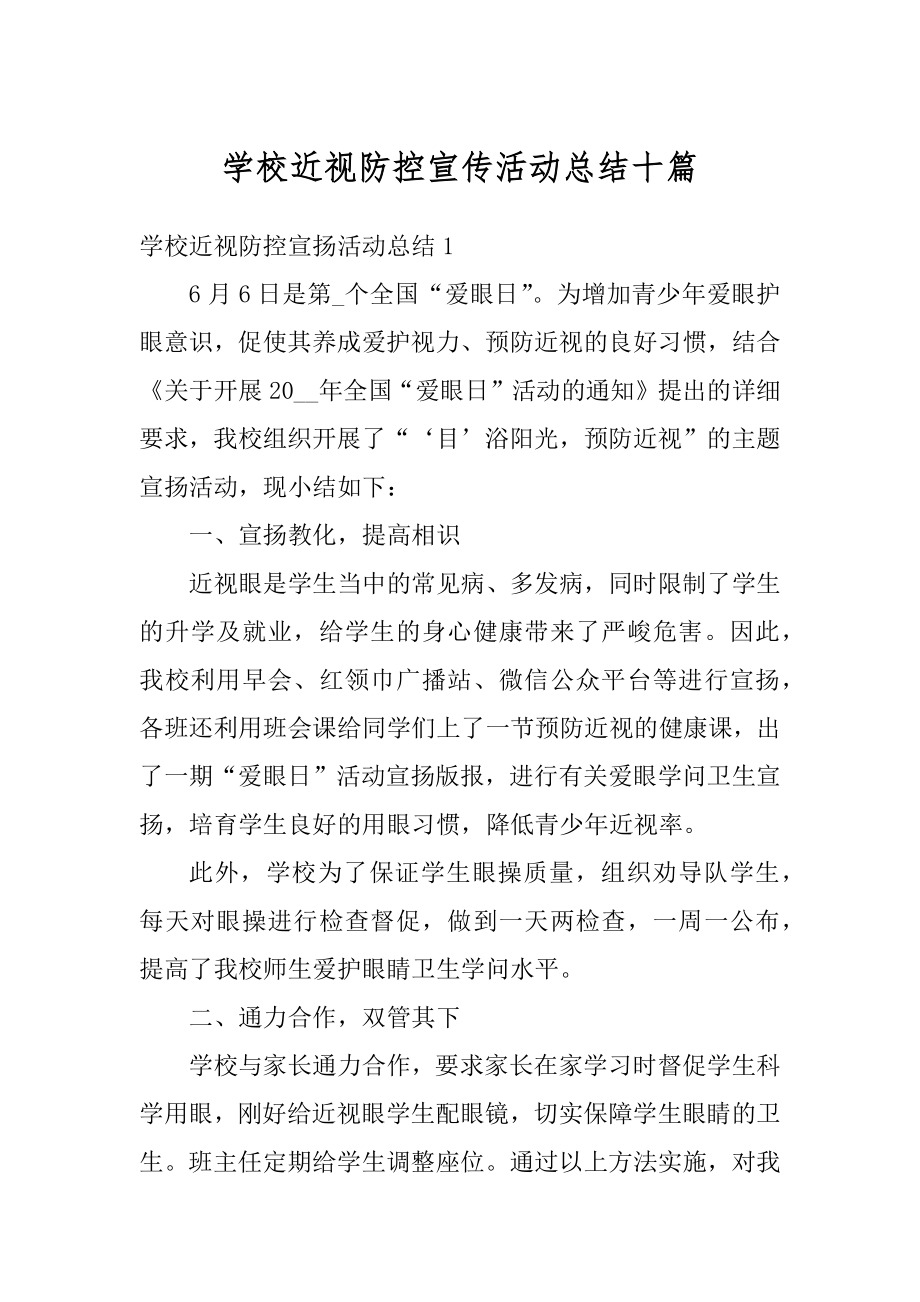 学校近视防控宣传活动总结十篇最新.docx_第1页