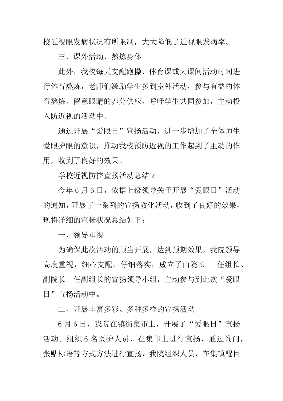 学校近视防控宣传活动总结十篇最新.docx_第2页