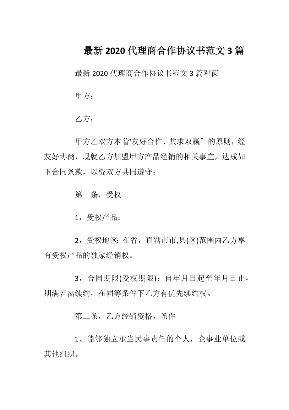 最新2020代理商合作协议书范文3篇.docx_第1页