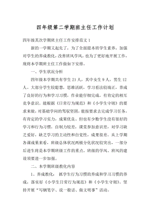 四年级第二学期班主任工作计划精编.docx