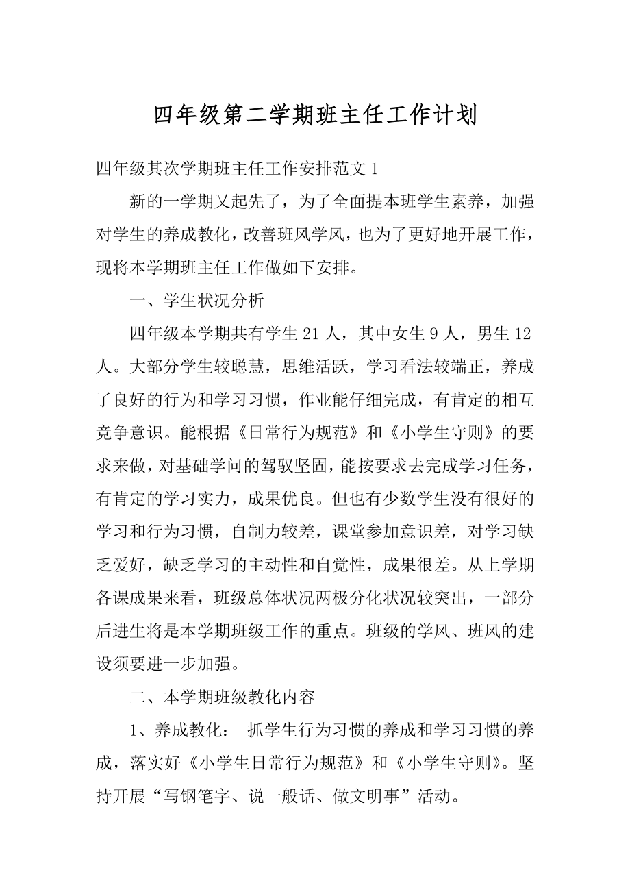 四年级第二学期班主任工作计划精编.docx_第1页