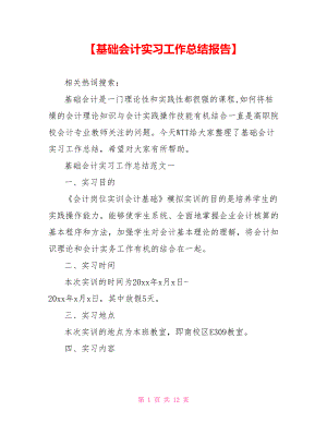 【基础会计实习工作总结报告】 .doc