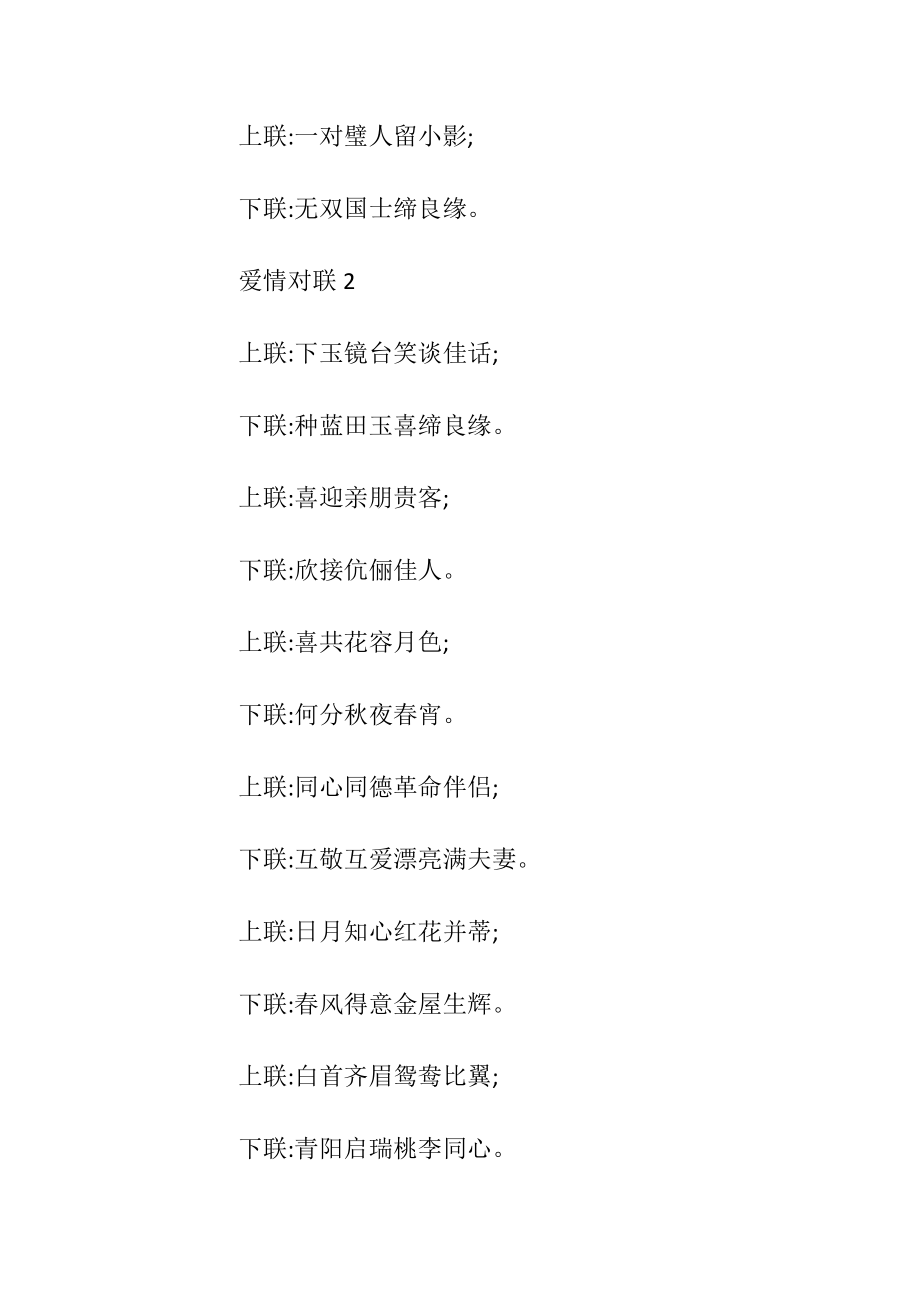 关于爱情对联集锦_1.docx_第2页