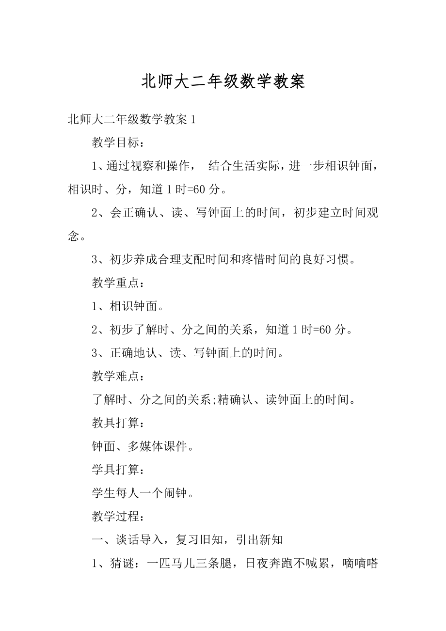 北师大二年级数学教案范本.docx_第1页