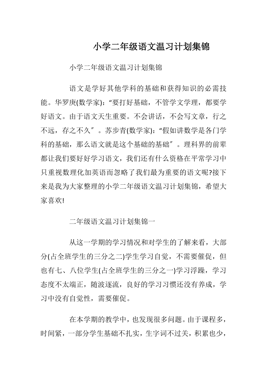 小学二年级语文温习计划集锦.docx_第1页