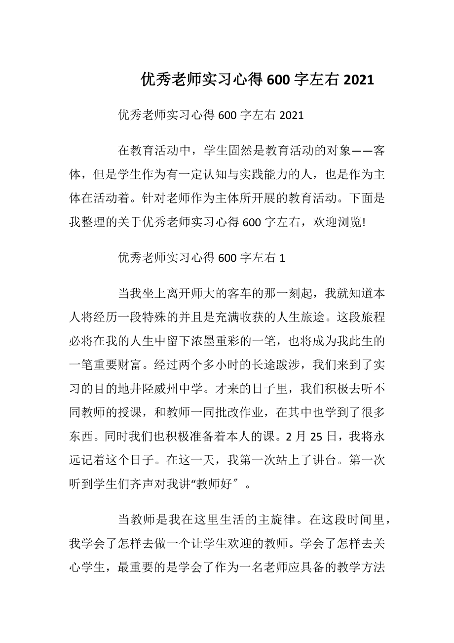 优秀老师实习心得600字左右2021.docx_第1页