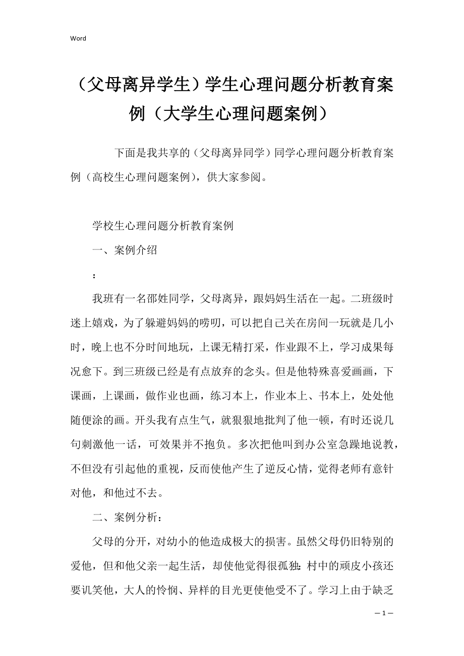 （父母离异学生）学生心理问题分析教育案例（大学生心理问题案例）.docx_第1页