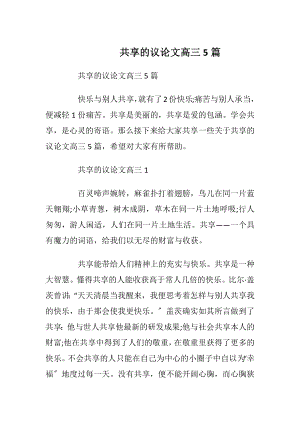 共享的议论文高三5篇.docx