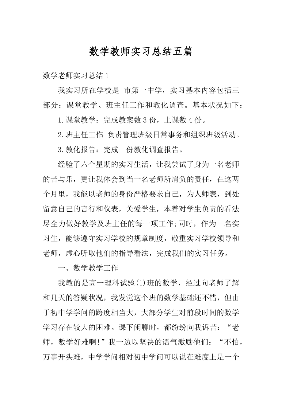 数学教师实习总结五篇汇总.docx_第1页