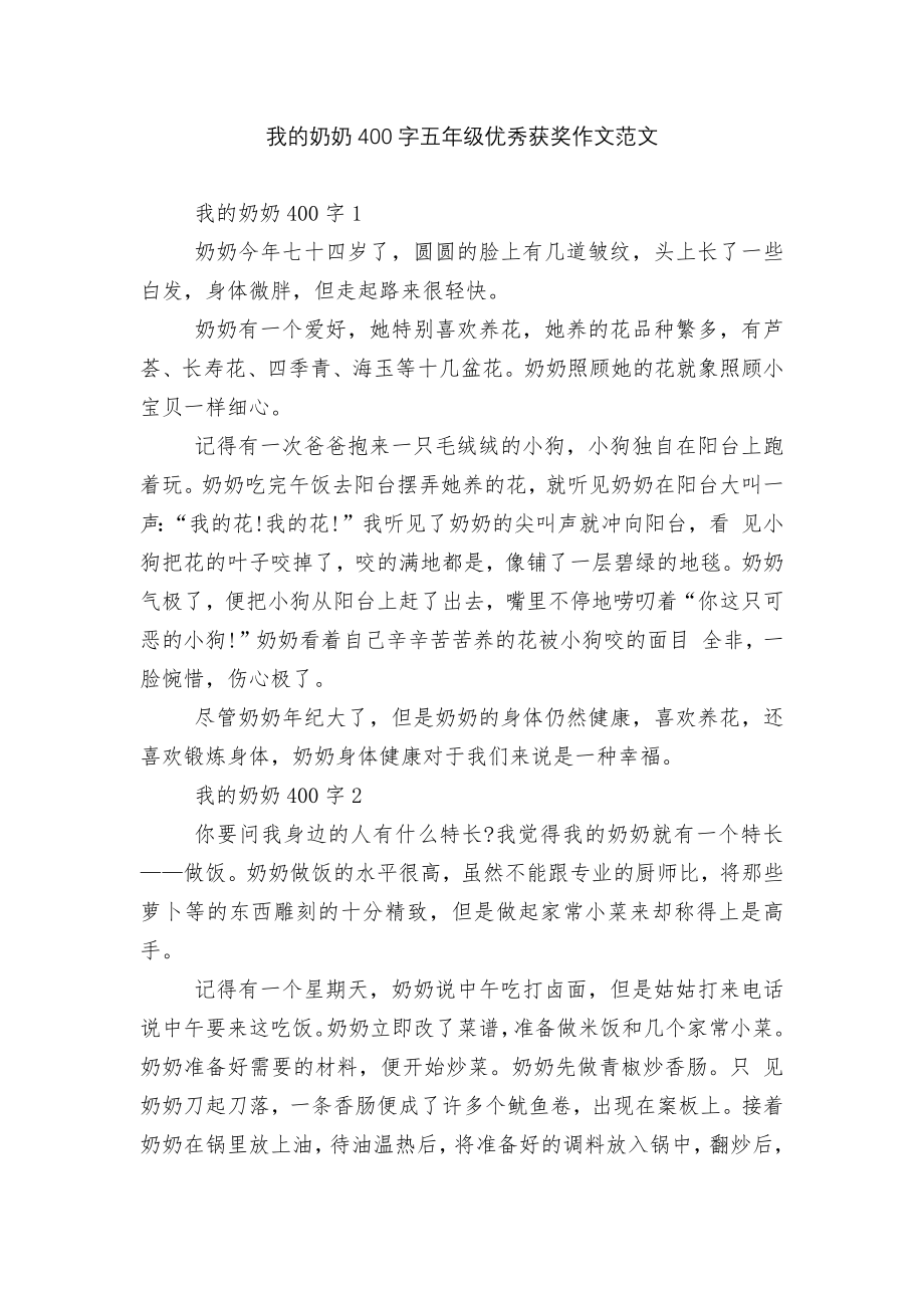 我的奶奶400字五年级优秀获奖作文范文.docx_第1页