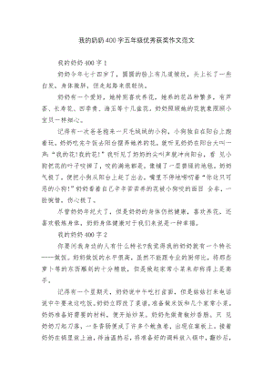 我的奶奶400字五年级优秀获奖作文范文.docx