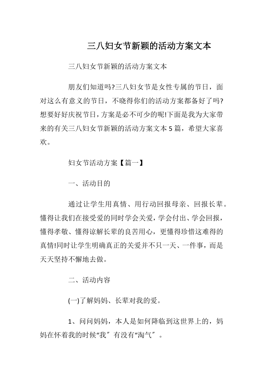 三八妇女节新颖的活动方案文本.docx_第1页