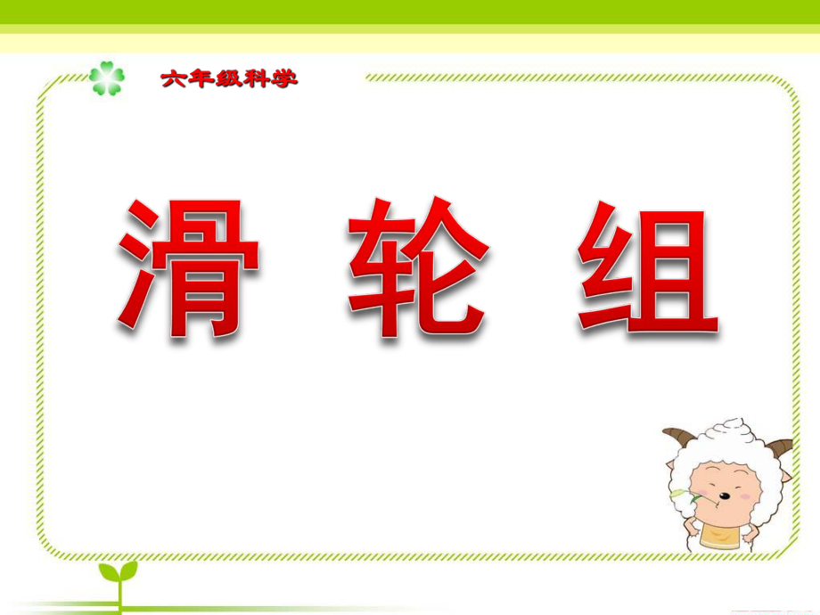 小学科学《滑轮组》课件.ppt_第1页