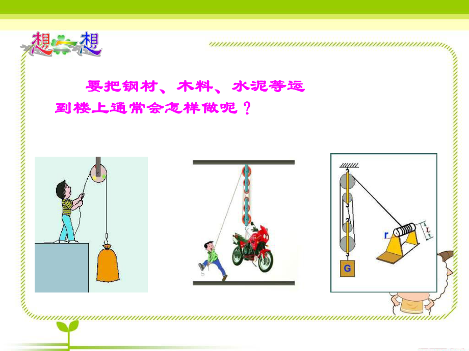 小学科学《滑轮组》课件.ppt_第2页