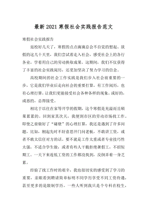 最新2021寒假社会实践报告范文精编.docx