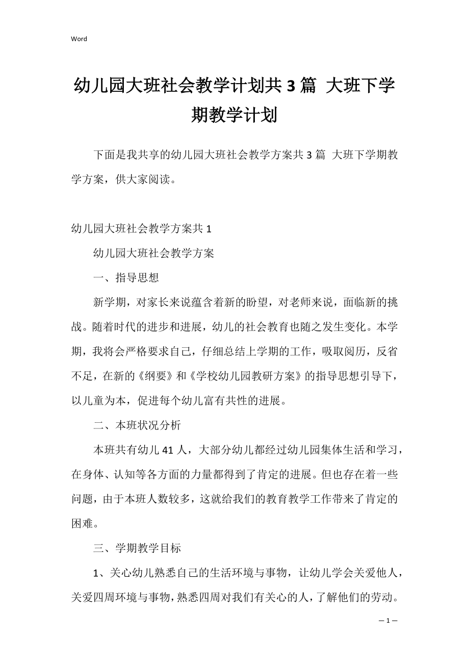 幼儿园大班社会教学计划共3篇 大班下学期教学计划.docx_第1页