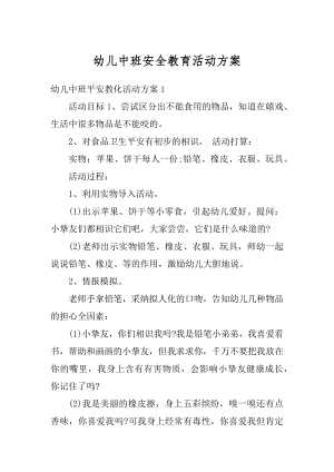 幼儿中班安全教育活动方案优质.docx