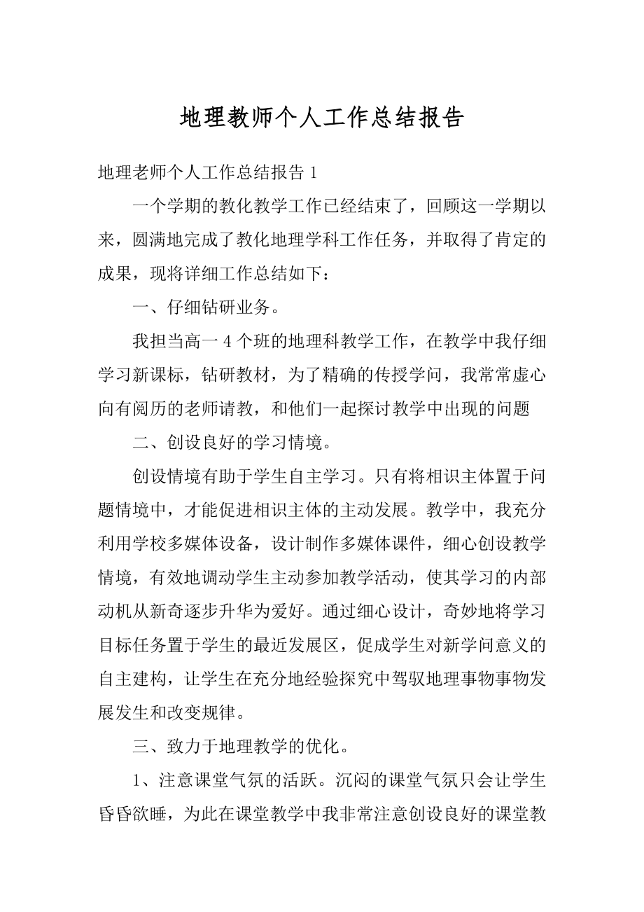 地理教师个人工作总结报告最新.docx_第1页