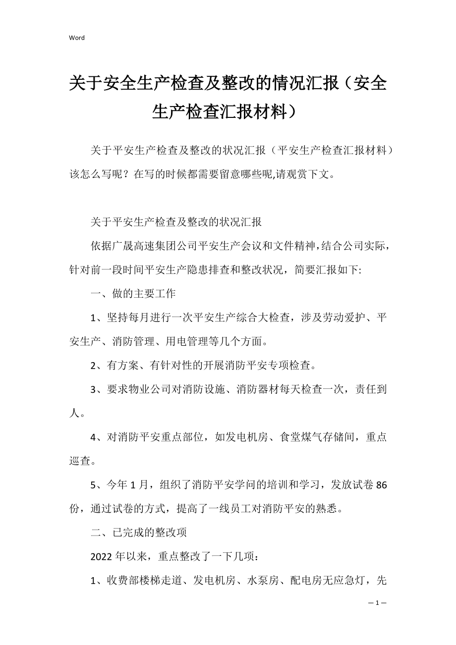 关于安全生产检查及整改的情况汇报（安全生产检查汇报材料）.docx_第1页