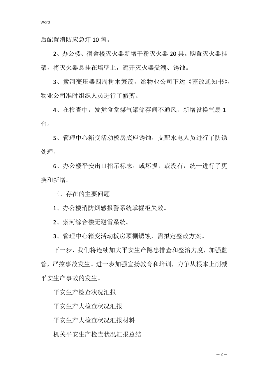 关于安全生产检查及整改的情况汇报（安全生产检查汇报材料）.docx_第2页