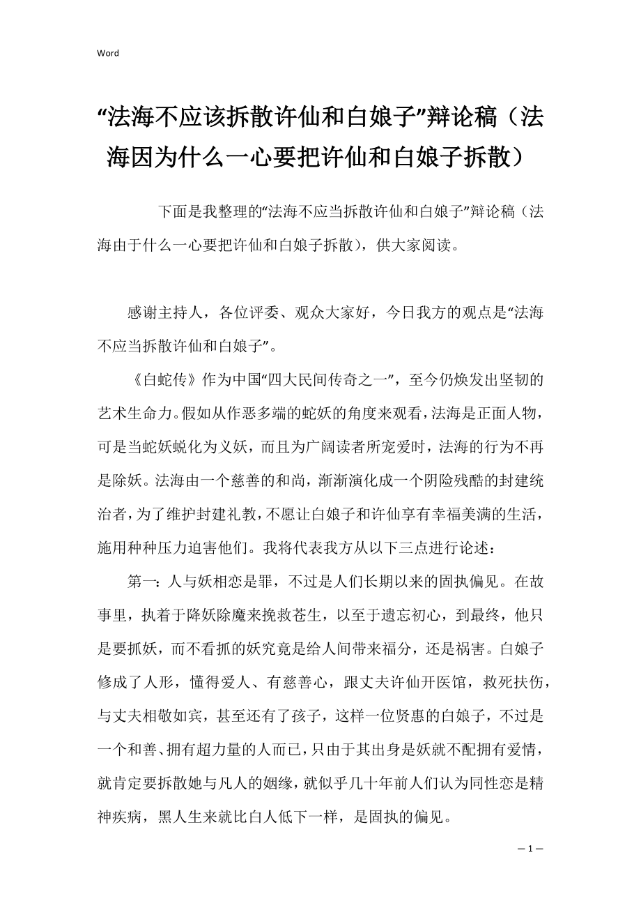 “法海不应该拆散许仙和白娘子”辩论稿（法海因为什么一心要把许仙和白娘子拆散）.docx_第1页