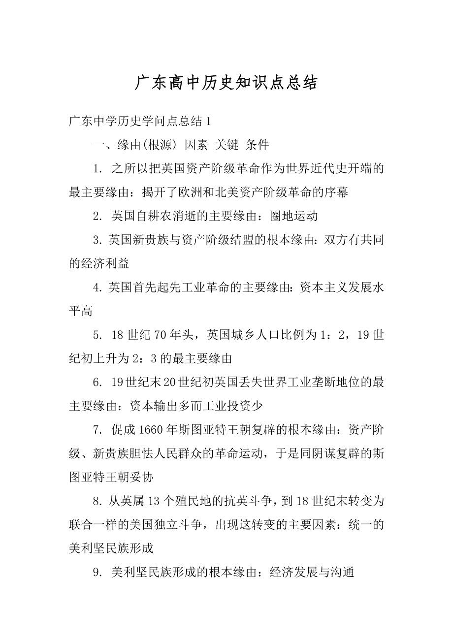 广东高中历史知识点总结最新.docx_第1页