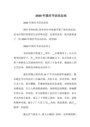 2020年国庆节活动总结.docx