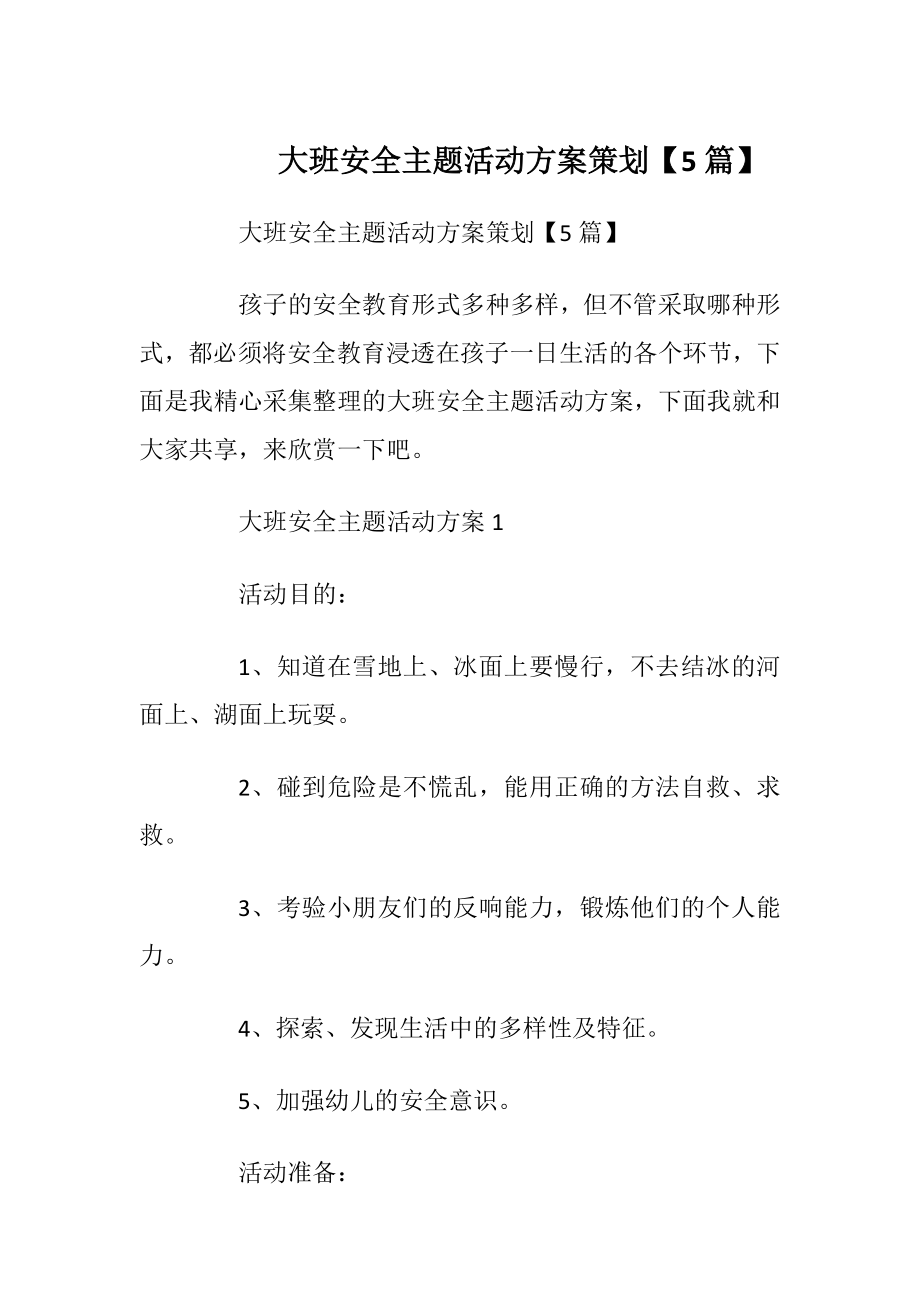 大班安全主题活动方案策划【5篇】.docx_第1页