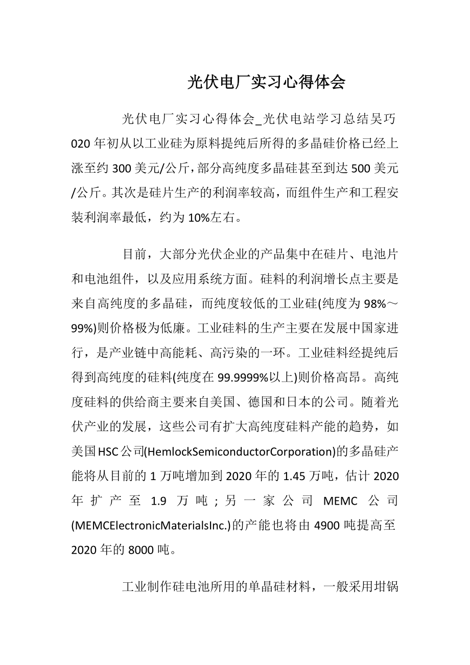 光伏电厂实习心得体会.docx_第1页