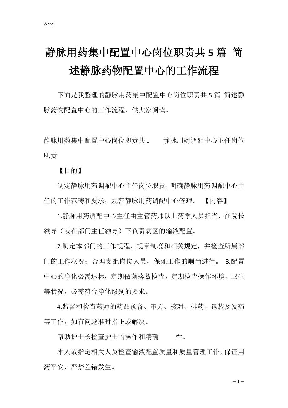 静脉用药集中配置中心岗位职责共5篇 简述静脉药物配置中心的工作流程.docx_第1页