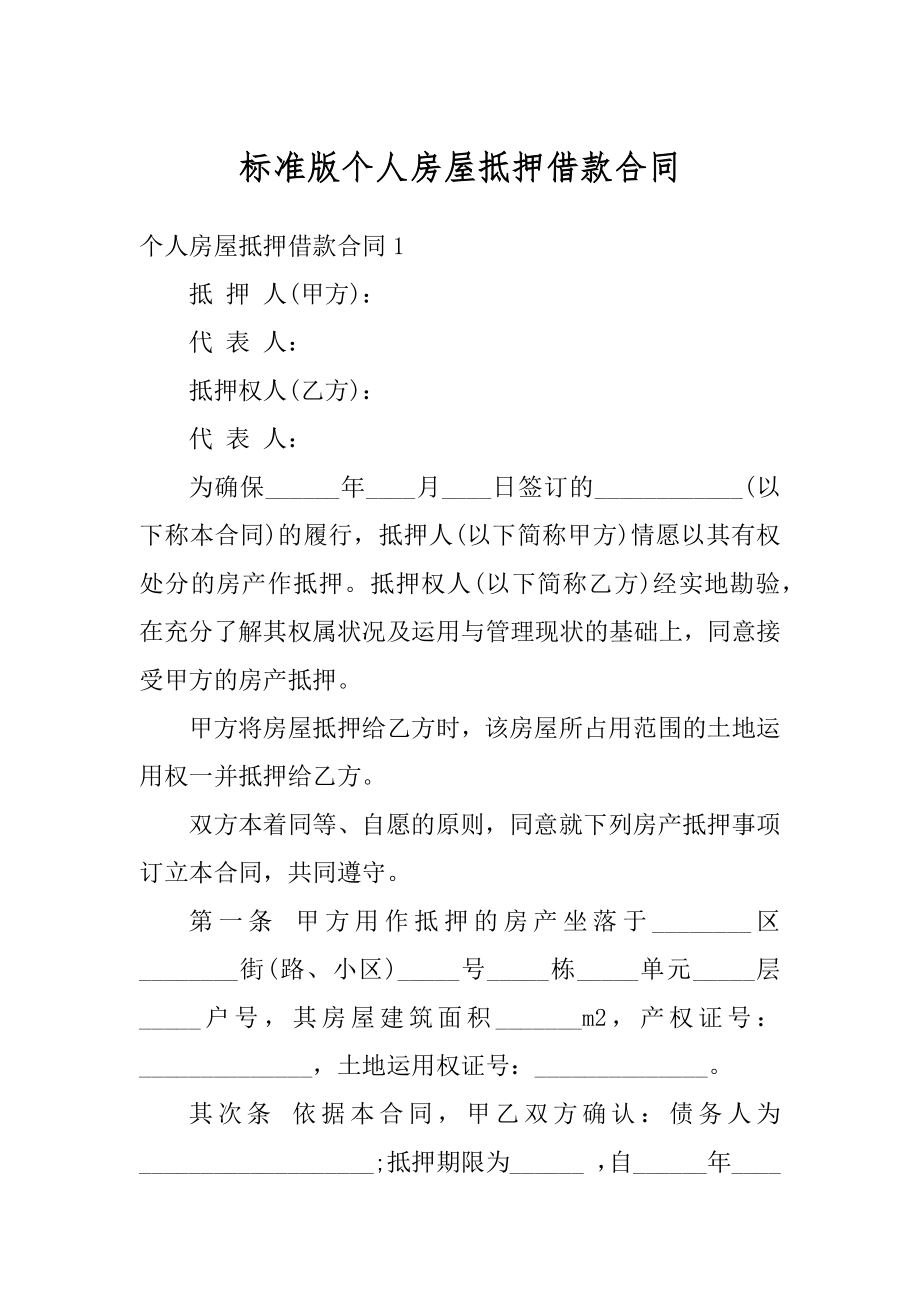 标准版个人房屋抵押借款合同优质.docx_第1页