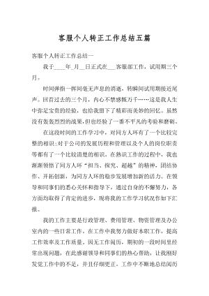 客服个人转正工作总结五篇精选.docx