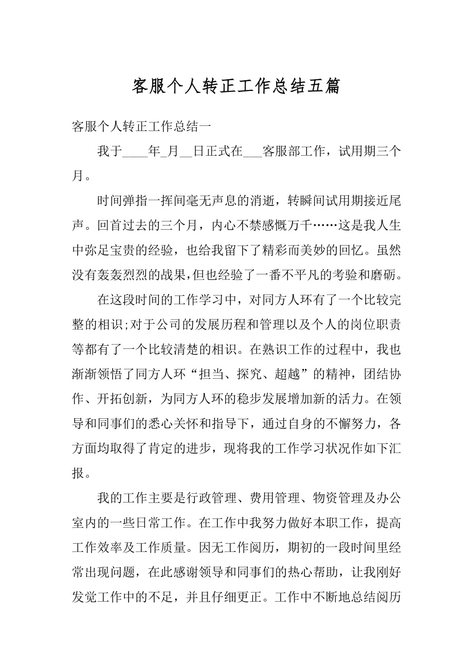 客服个人转正工作总结五篇精选.docx_第1页