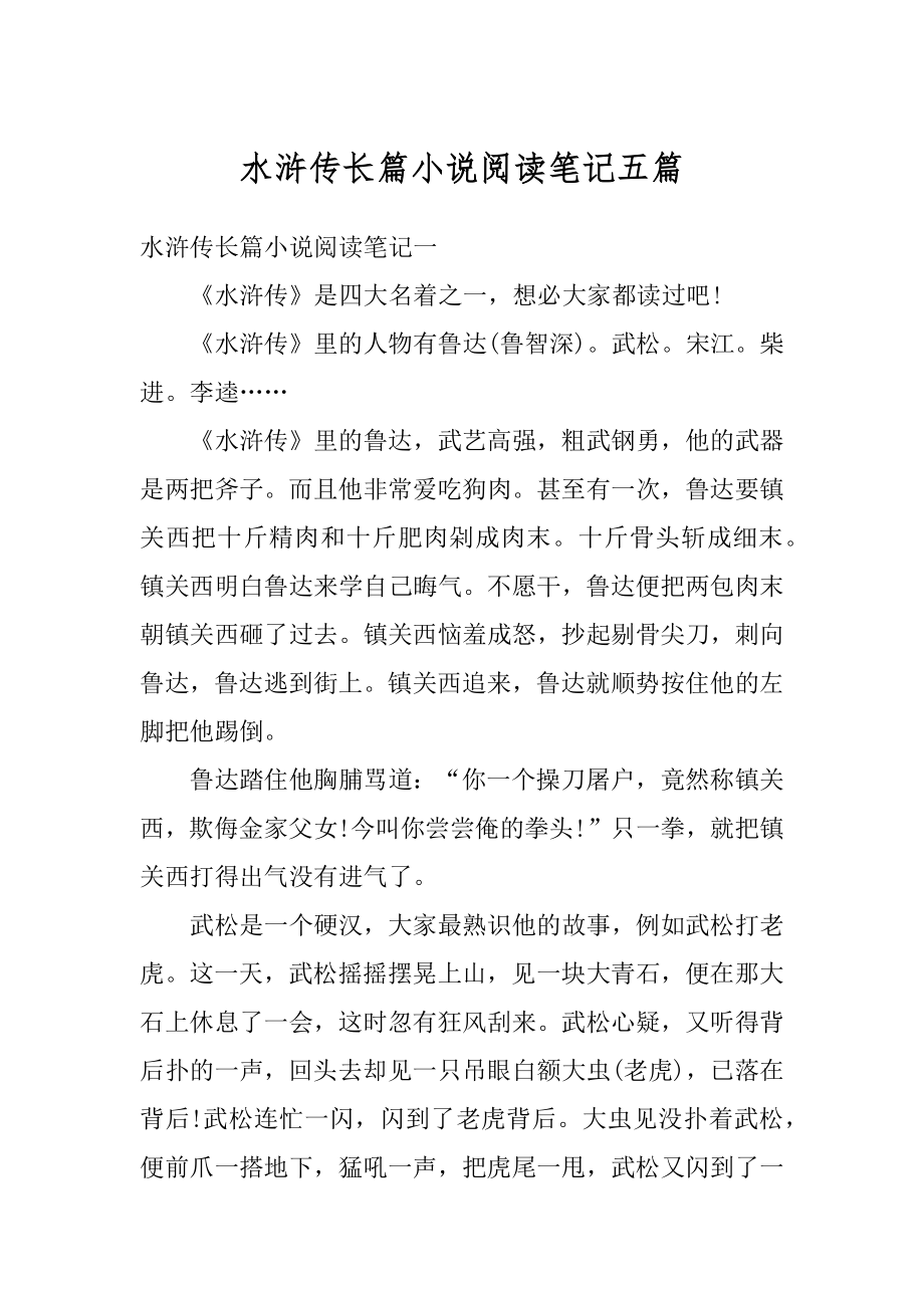 水浒传长篇小说阅读笔记五篇范本.docx_第1页