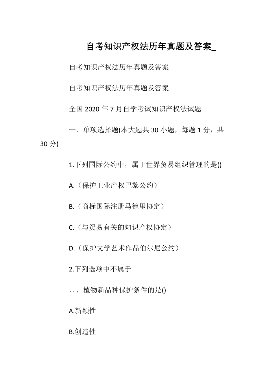 自考知识产权法历年真题及答案_.docx_第1页