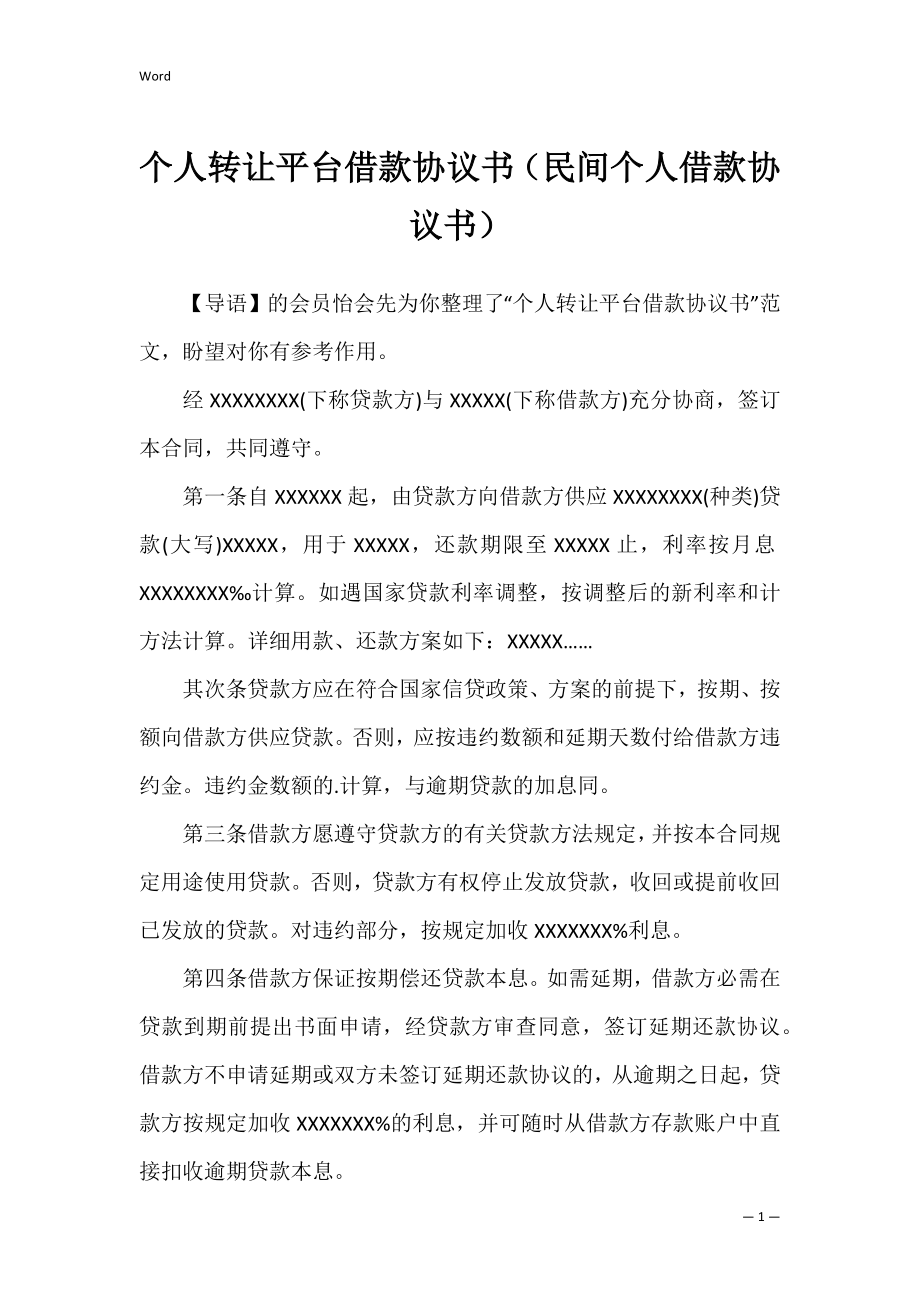 个人转让平台借款协议书（民间个人借款协议书）.docx_第1页