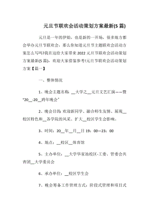 元旦节联欢会活动策划方案最新(5篇)_1.docx