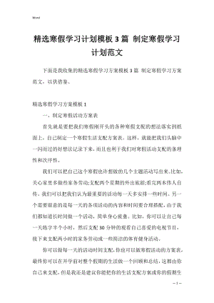 精选寒假学习计划模板3篇 制定寒假学习计划范文.docx