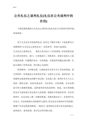 公关礼仪之谈判礼仪(礼仪在公关谈判中的作用).docx