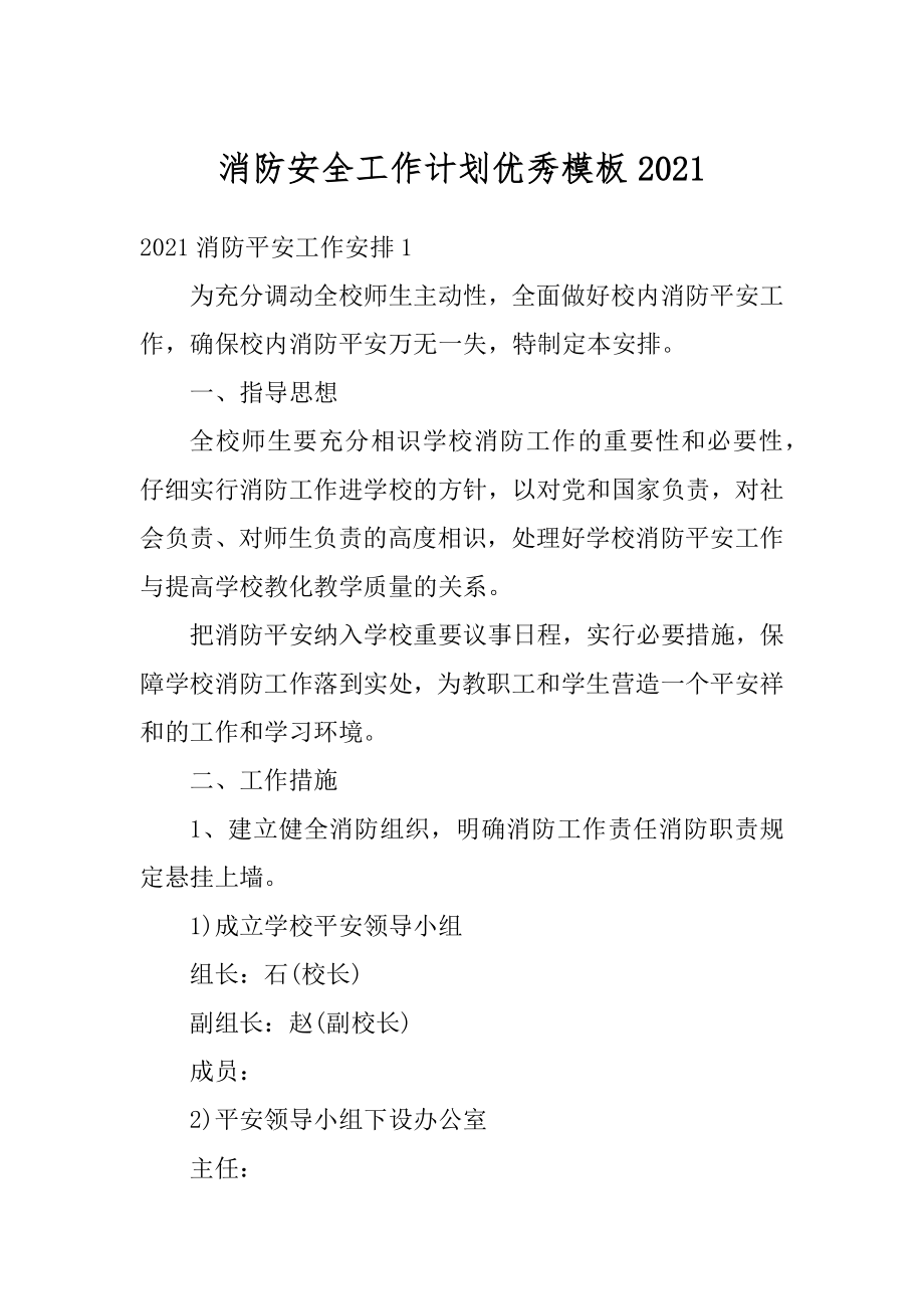 消防安全工作计划优秀模板汇编.docx_第1页