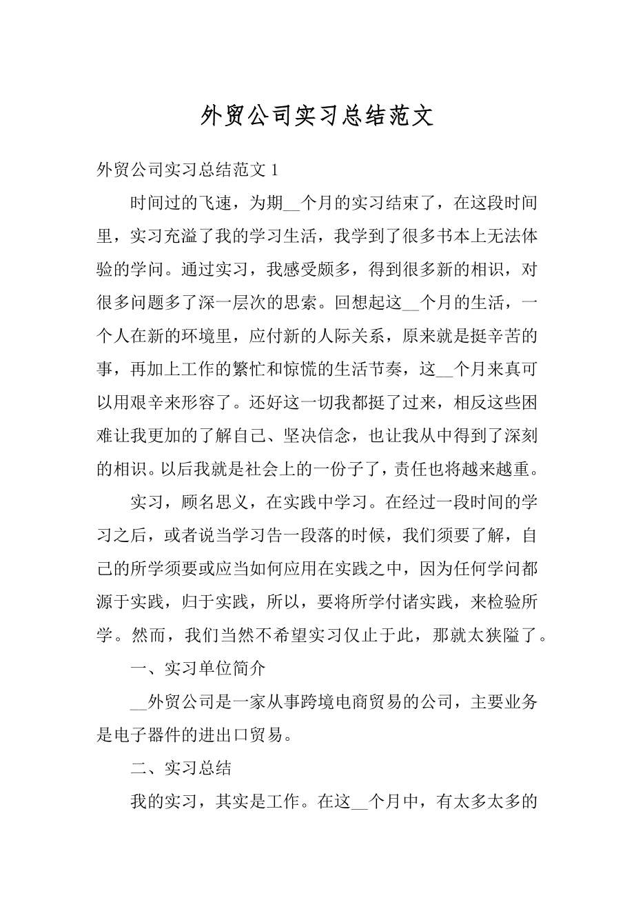 外贸公司实习总结范文汇编.docx_第1页