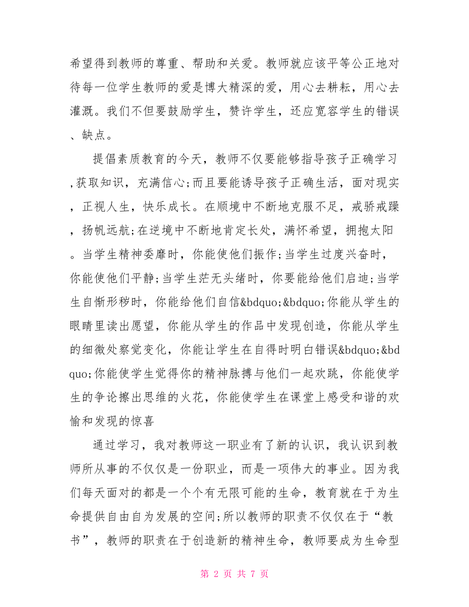 【优秀教师誓词学习心得体会范文】.doc_第2页