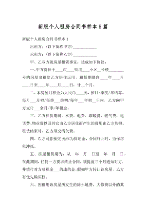 新版个人租房合同书样本5篇范例.docx