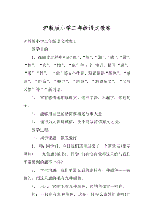 沪教版小学二年级语文教案汇总.docx