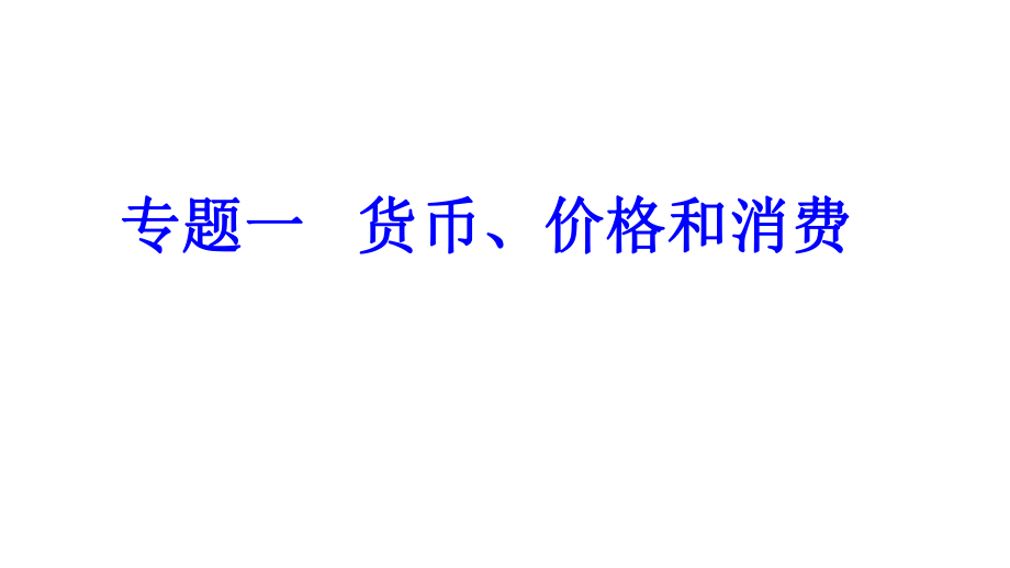 二轮复习专题一货币、价格与消费.ppt_第1页